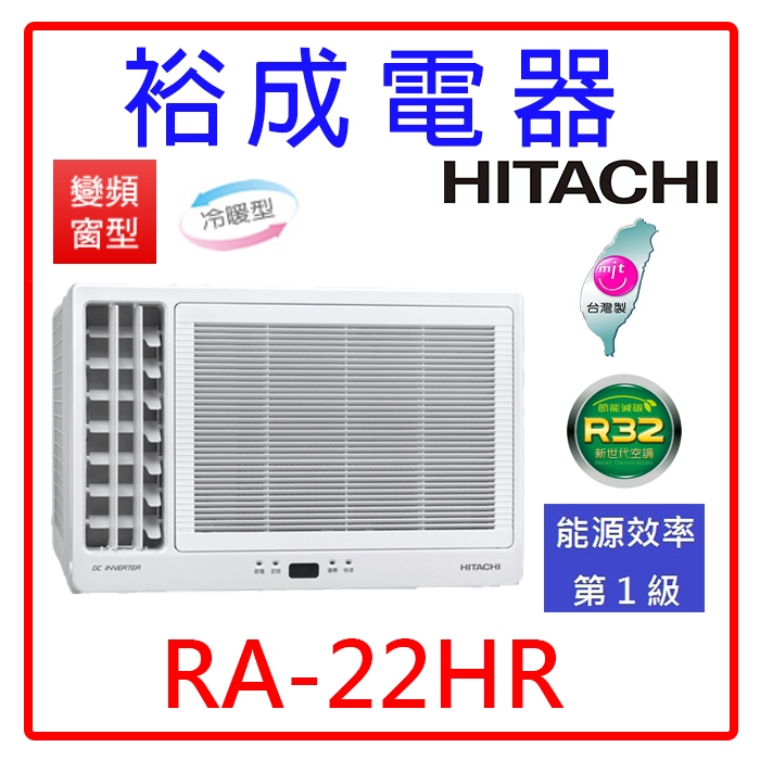 【裕成電器.來電更便宜】日立變頻側吹式窗型冷暖氣RA-22HR