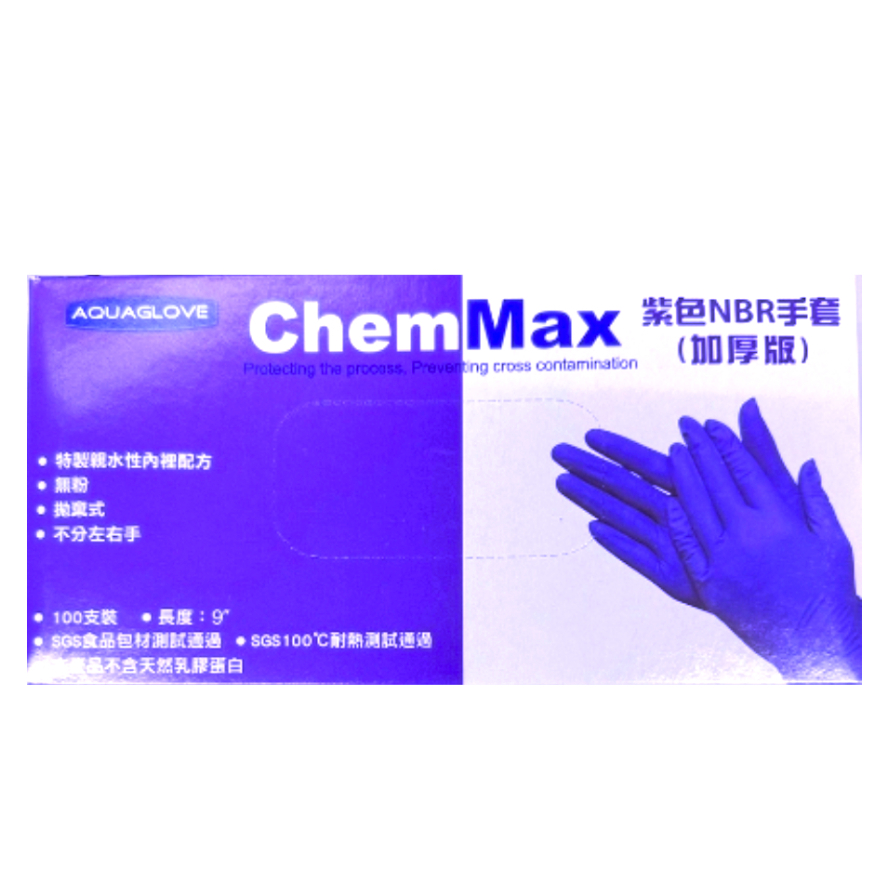 AQUAGLOVE 紫色NBR手套 加厚款 ChemMax 耐油手套 防滑 合成橡膠 拋棄式手套 食品 美髮 手套