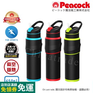 【日本孔雀Peacock】316不鏽鋼 運動保溫杯 防滑矽膠握把 一鍵式吸管 650ML(手提設計)-藍黑/紅黑/綠黑