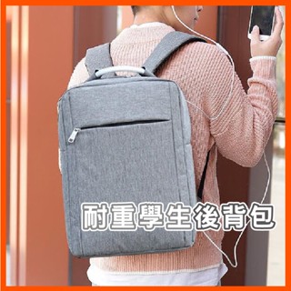 滿額免運極簡風格耐重後揹包學生休閒筆電輕旅行書包防水多隔層商務雙肩包帆布