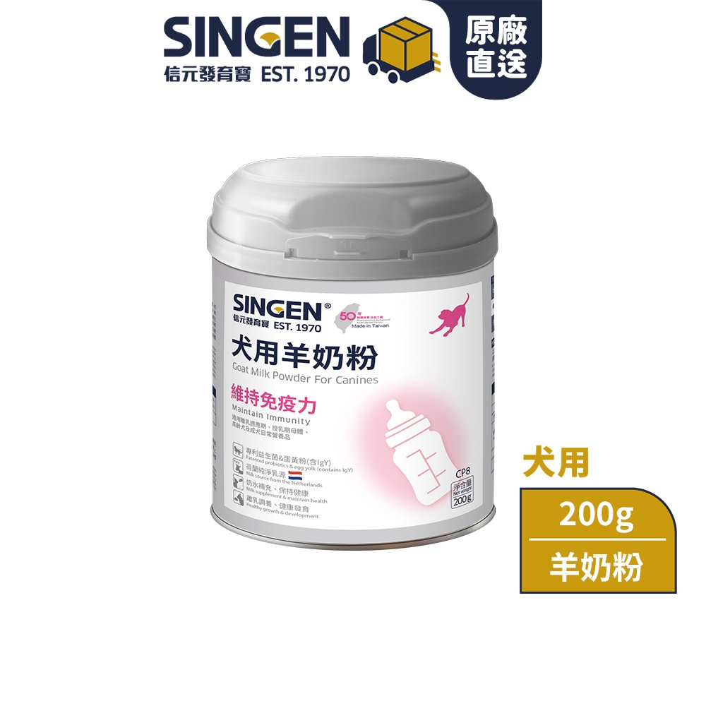 SINGEN 信元發育寶 犬用荷蘭無汙染進口乳源 全方面補充綜合營養低乳糖羊奶粉200g/罐 狗狗保健 狗狗保健食品