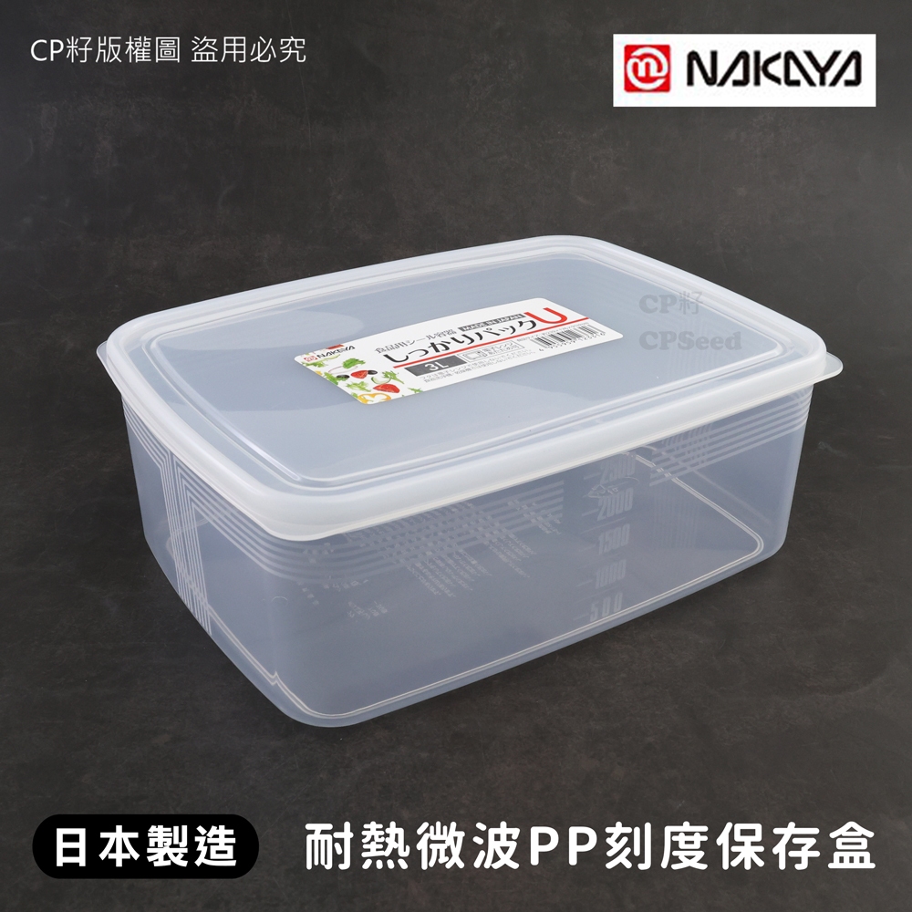 ☆CP籽☆日本製NAKAYA 耐熱PP長方形保鮮盒 附刻度 3L大容量 可微波 食物保鮮收納盒 保鮮盒 水果盒 K233