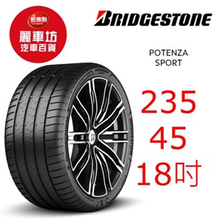 普利司通輪胎 POTENZA SPORT 235/45R18 98Y XL【麗車坊03988】