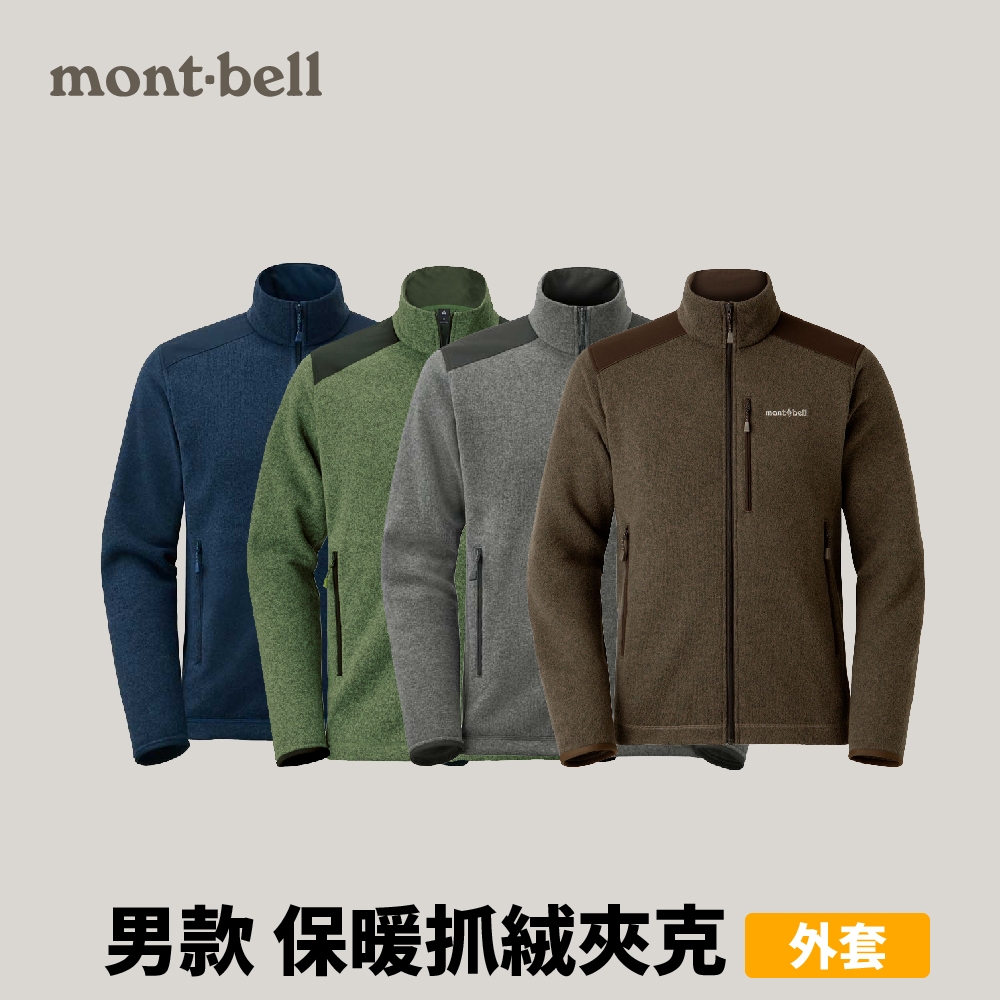 [mont-bell] 男款 CLIMAPLUS Knit Jkt 保暖抓絨夾克 (1106587)