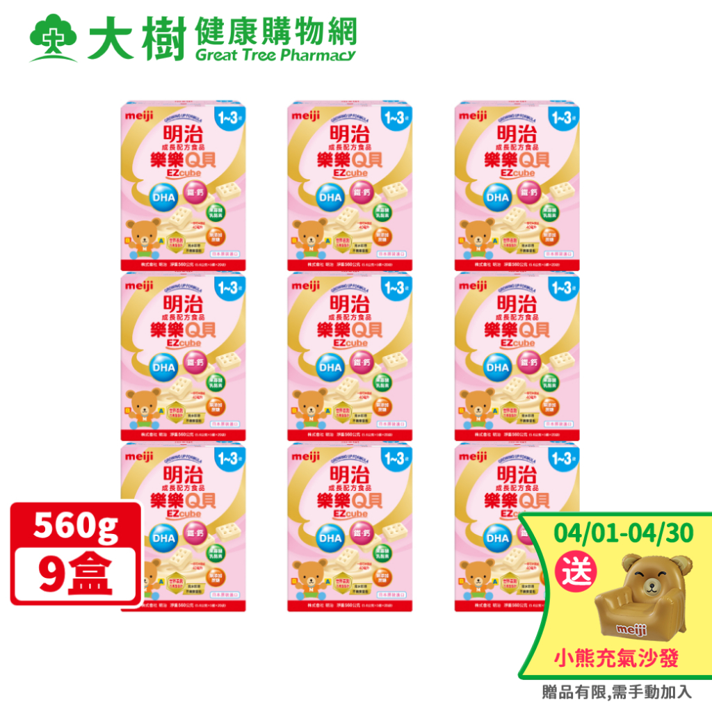 明治 樂樂Q貝 EZCUBE 成長配方食品 1-3歲 9盒 大樹