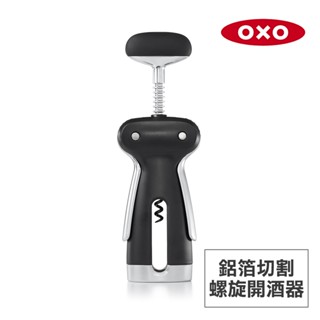 美國OXO 鋁箔切割螺旋開酒器