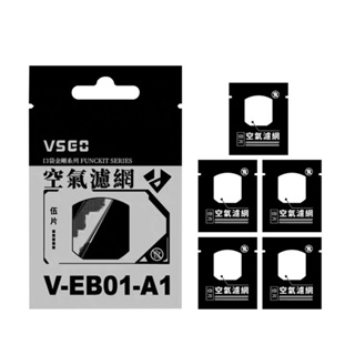 VSGO 微高 V-EB01-A1 氣吹過濾網 空氣濾網 氣吹配件 電動吹塵器配件 清潔 相機 一包五入 [相機專家]
