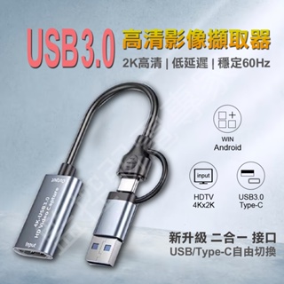 4K 60Hz HDMI 轉 TYPE-C 影像擷取器 影像轉換器 視頻 轉換器 轉換卡 USB3.0 隨插即用