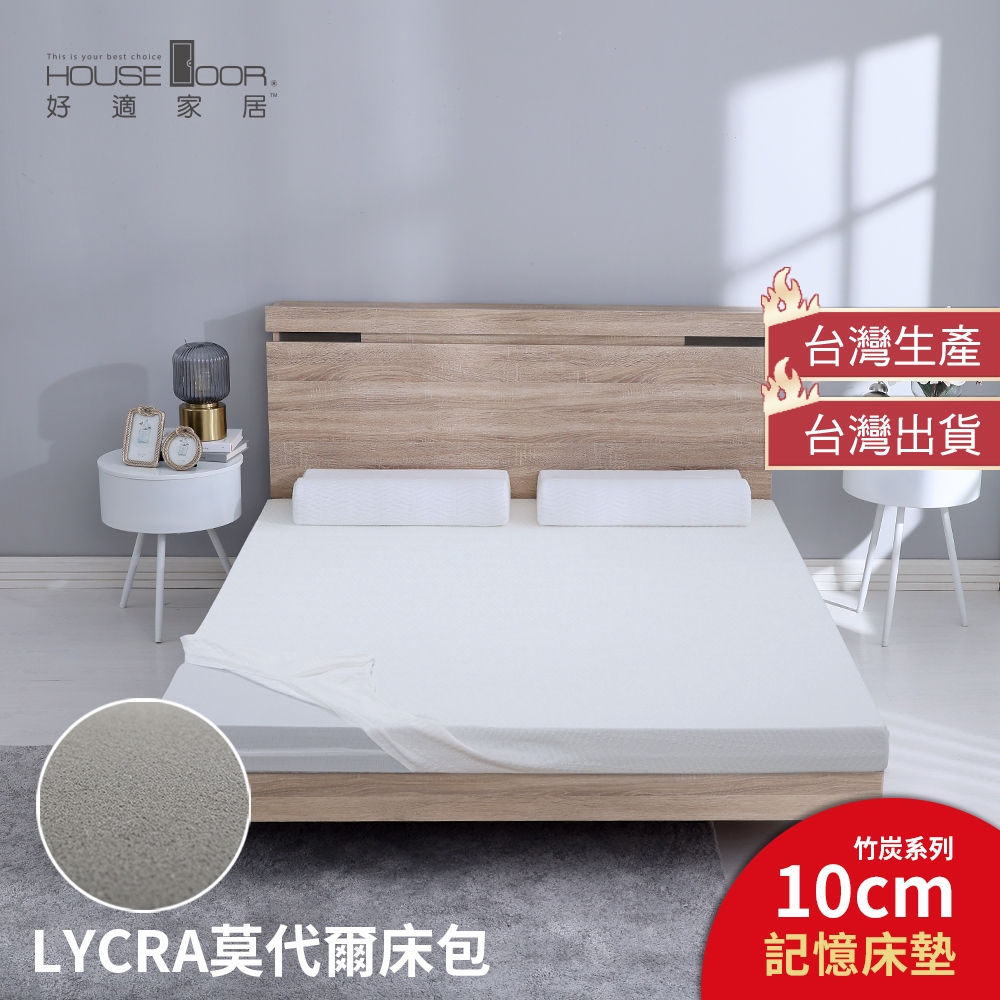 【House Door 好適家居】LYCRA莫代爾床包套 10cm竹炭釋壓記憶床墊 #床墊 #記憶床墊 #單人 #雙人