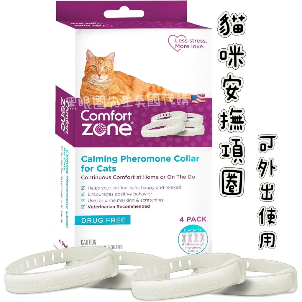 【黑眼圈先生🇺🇸】comfort zone 貓用 費洛蒙 外出 安撫 項圈 貓咪 平靜 用品 安撫 亂尿尿 亂抓 亂叫