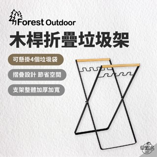 早點名｜Forest Outdoor 木桿折疊垃圾架 垃圾桶架 露營垃圾桶 垃圾桶支架 置物架