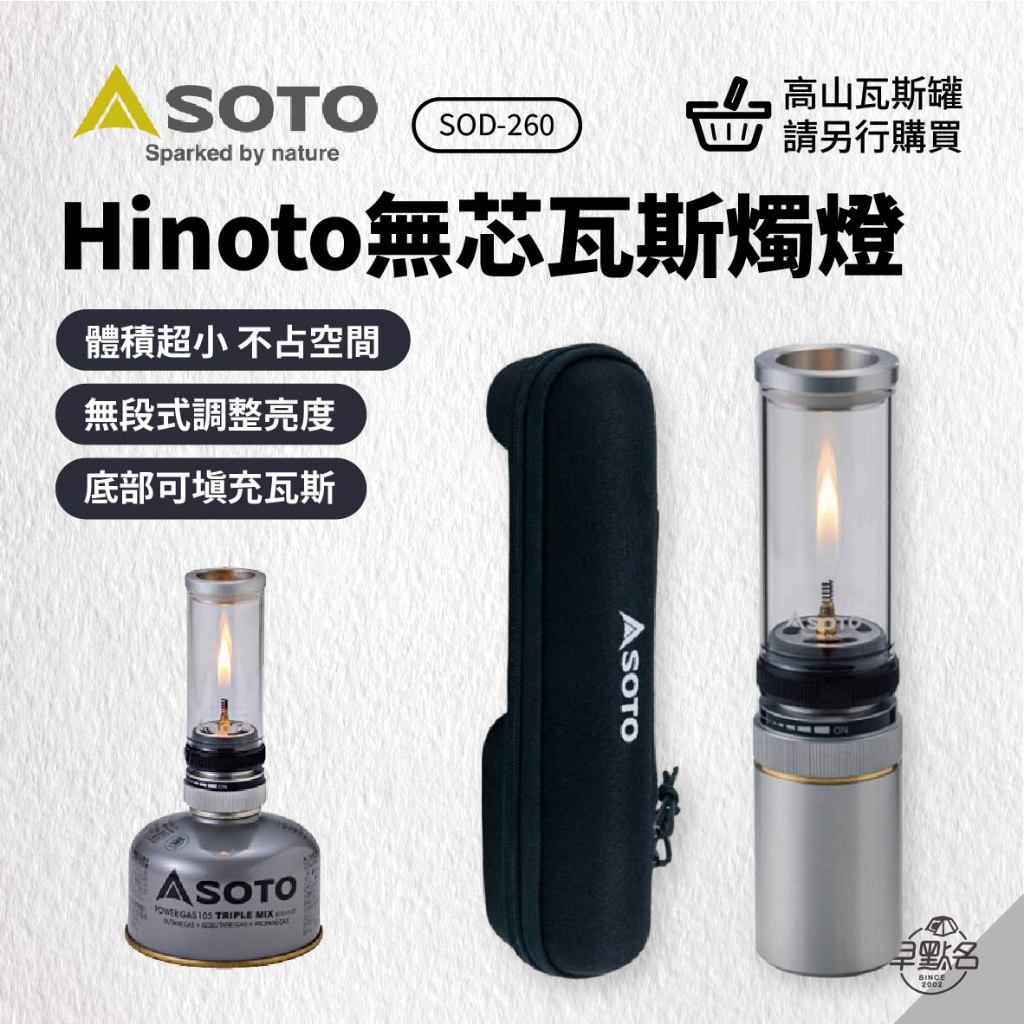 早點名｜SOTO Hinoto 無芯瓦斯燭燈 SOD-260 燈具 燭燈 瓦斯燈 氣氛燈 露營燈 日本製 (附收納盒)