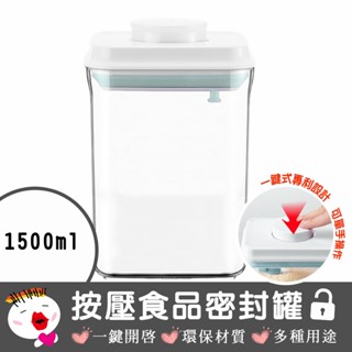 【安酷生活】一鍵按壓全防漏萬用保鮮密封罐1500ml 儲物 收納 奶粉分裝盒