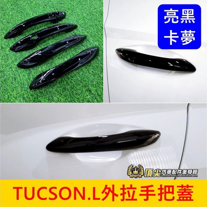 HYUNDAI現代【TUCSON.L外拉手把蓋】亮黑 卡夢 2022-2024年TucsonL外門把飾板 手把框 把手蓋