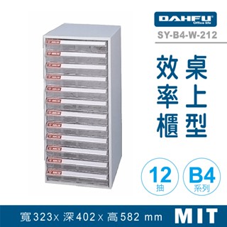 大富 桌上型效率櫃 SY-B4-W-212 抽屜櫃 置物櫃 檔案櫃 資料櫃 收納櫃 辦公用品 多功能 B4檔案櫃