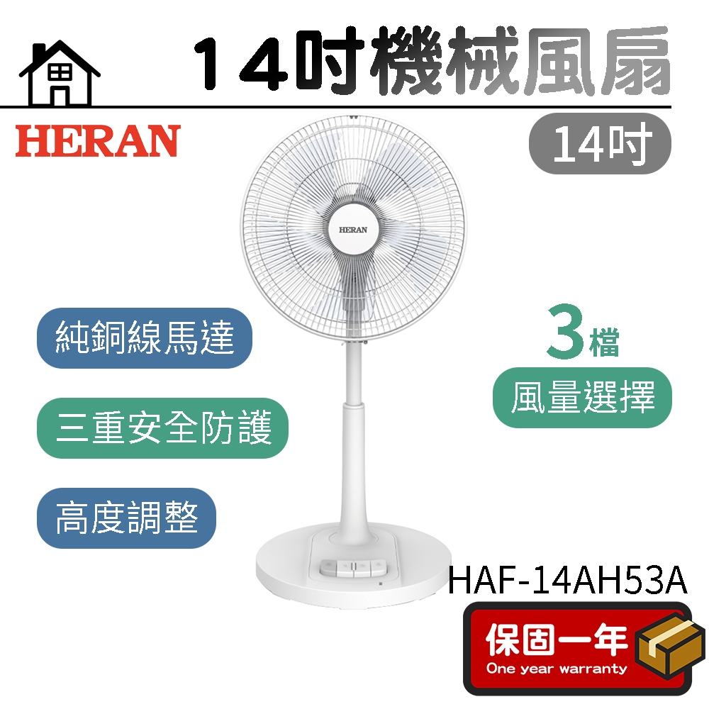 電風扇 立扇【台灣出貨】HERAN禾聯 14吋機械風扇 HAF-14AH53A