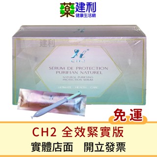 【免運】CH2天然淨化防禦精萃 CH2全效緊實版 盒裝7支入 (私密保養 私密處保養) -建利健康生活網