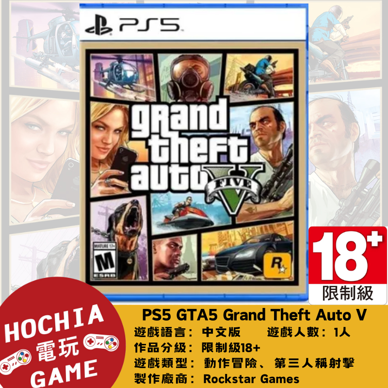 【高雄闔家電玩】PlayStation 遊戲 PS5  GTA5 Grand Theft Auto V 俠盜獵車手V