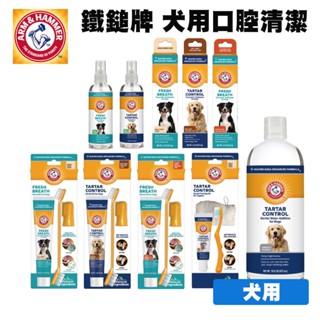 ARM&HAMMER 鐵鎚牌 寵物口腔清潔全系列 寵物牙膏 狗狗牙膏 酵素牙膏 口腔清潔 潔牙水 潔牙套組