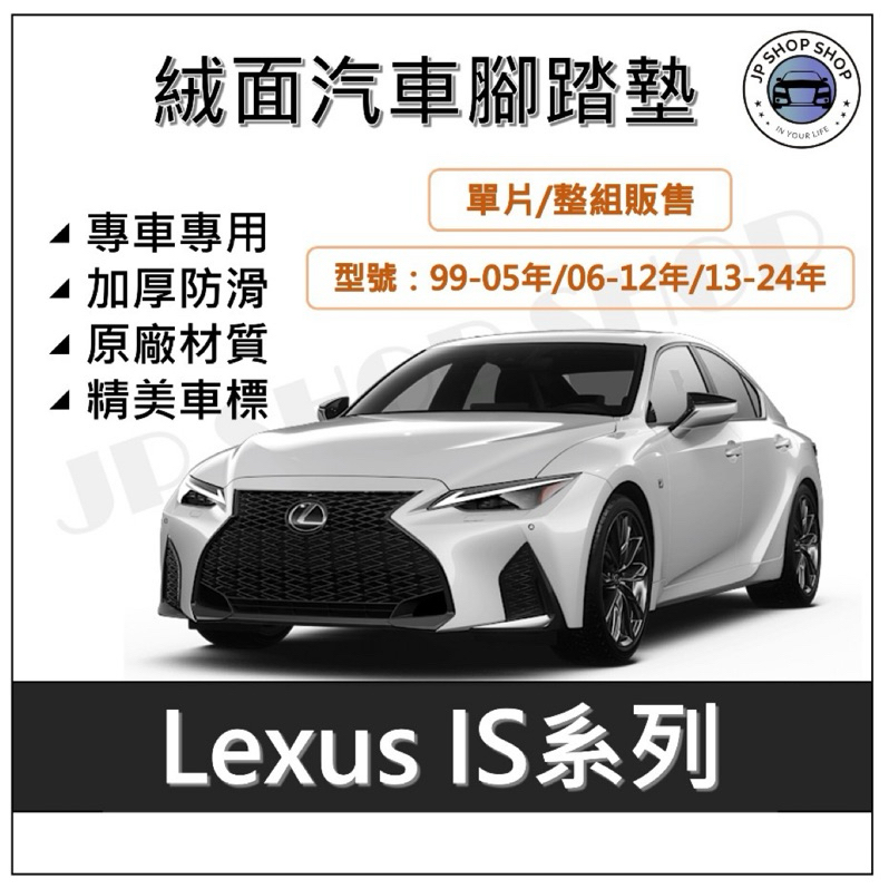 LEXUS凌志 IS系列 IS200 IS250 IS300 絨面腳踏墊 毛絨腳踏墊 汽車腳踏墊  LEXUS腳踏墊