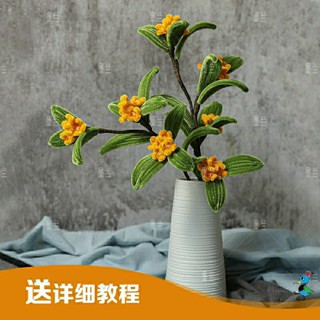 【蝦皮代開發票 臺灣現貨】手作DIY 扭扭棒 桂花 材料包 花束 手捧花 永生花 擺件 裝飾 手工 禮物 活動