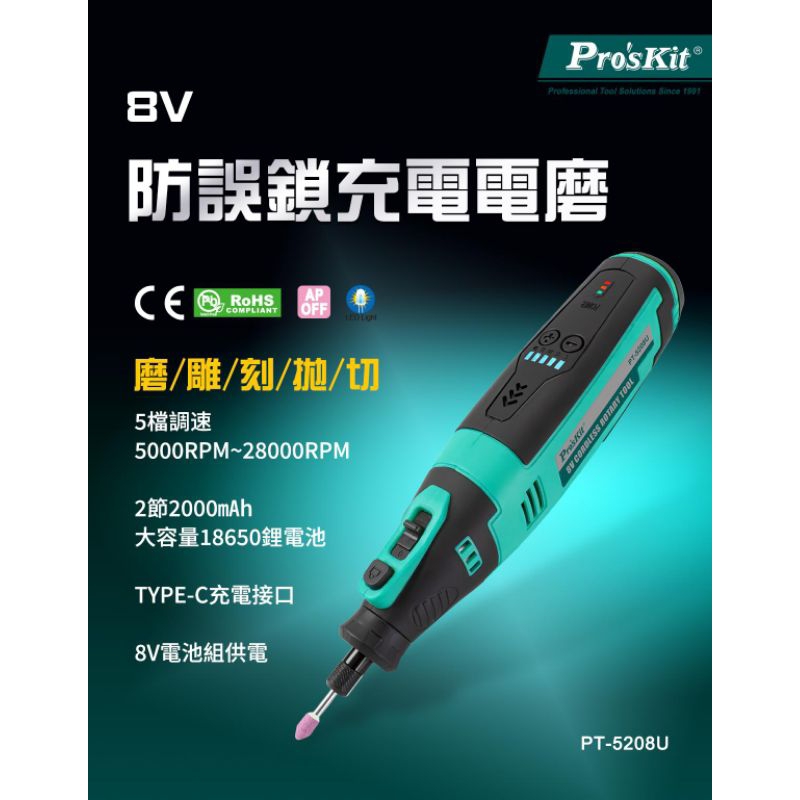 ProsKit寶工8V 防誤鎖鋰電池充電電磨 PT-5208U 研磨組 小電鑽