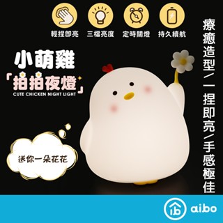 療癒系 小萌雞 LED拍拍夜燈(USB充電式) 【現貨】 LED 小夜燈 小萌雞 拍拍夜燈 氛圍燈 交換禮物