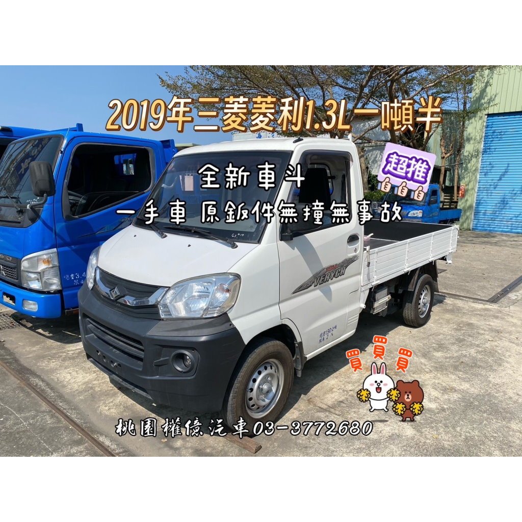 2019年 中華三菱 菱利1.3貨車 VERYCA 1.9噸 一噸半貨車 中古小貨車 中古發財車 1300貨車