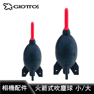 【Giottos 】火箭式吹塵球 AA1910/AA1900 相機配件 /吹塵球/相機專用吹球/清潔