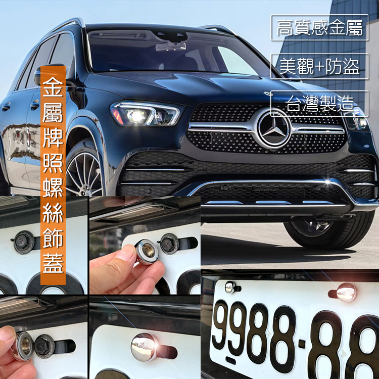 JR-佳睿精品 2023 GLE GLE300d GLE450 GLE53 車牌裝飾 牌照螺絲 裝飾改裝配件貼紙