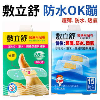 敷立舒ADFLEX 醫療用貼布 - 防水OK蹦 OK绷【醫康生活家】