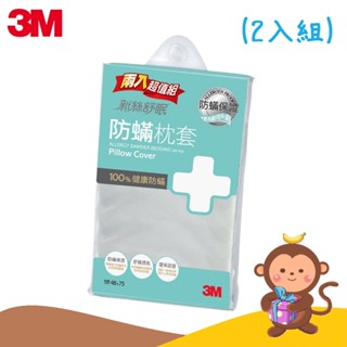 【丹尼猴購物網】3M 新絲舒眠 防蹣枕頭套 防蟎 透氣 枕套2入超值組