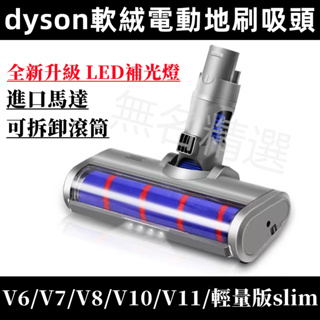 適用dyson 戴森 吸塵器吸頭 V7 V8 V10 V11 吸塵器電動吸頭 軟絨毛條地毯地板滾刷 吸塵器配件