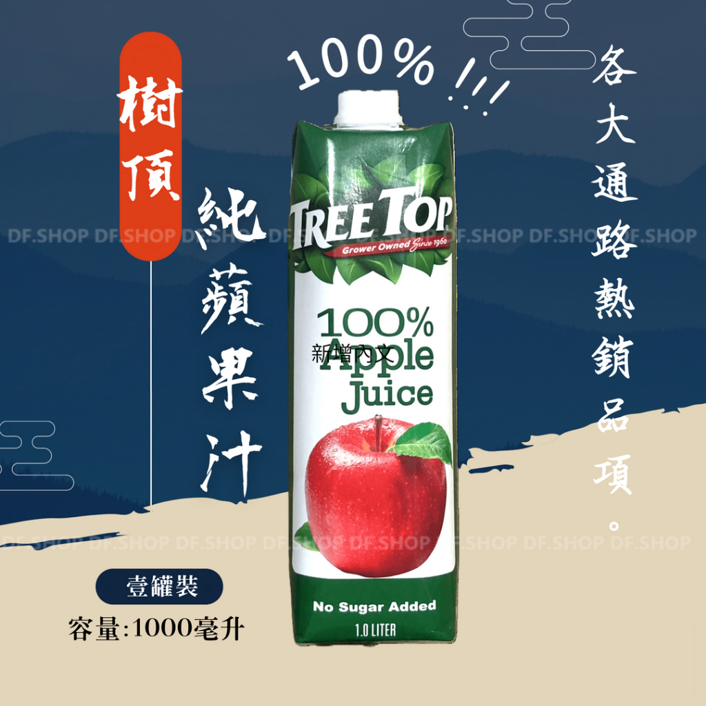 Treetop樹頂100%純蘋果汁(1L)1000ml 2025.01.17到期