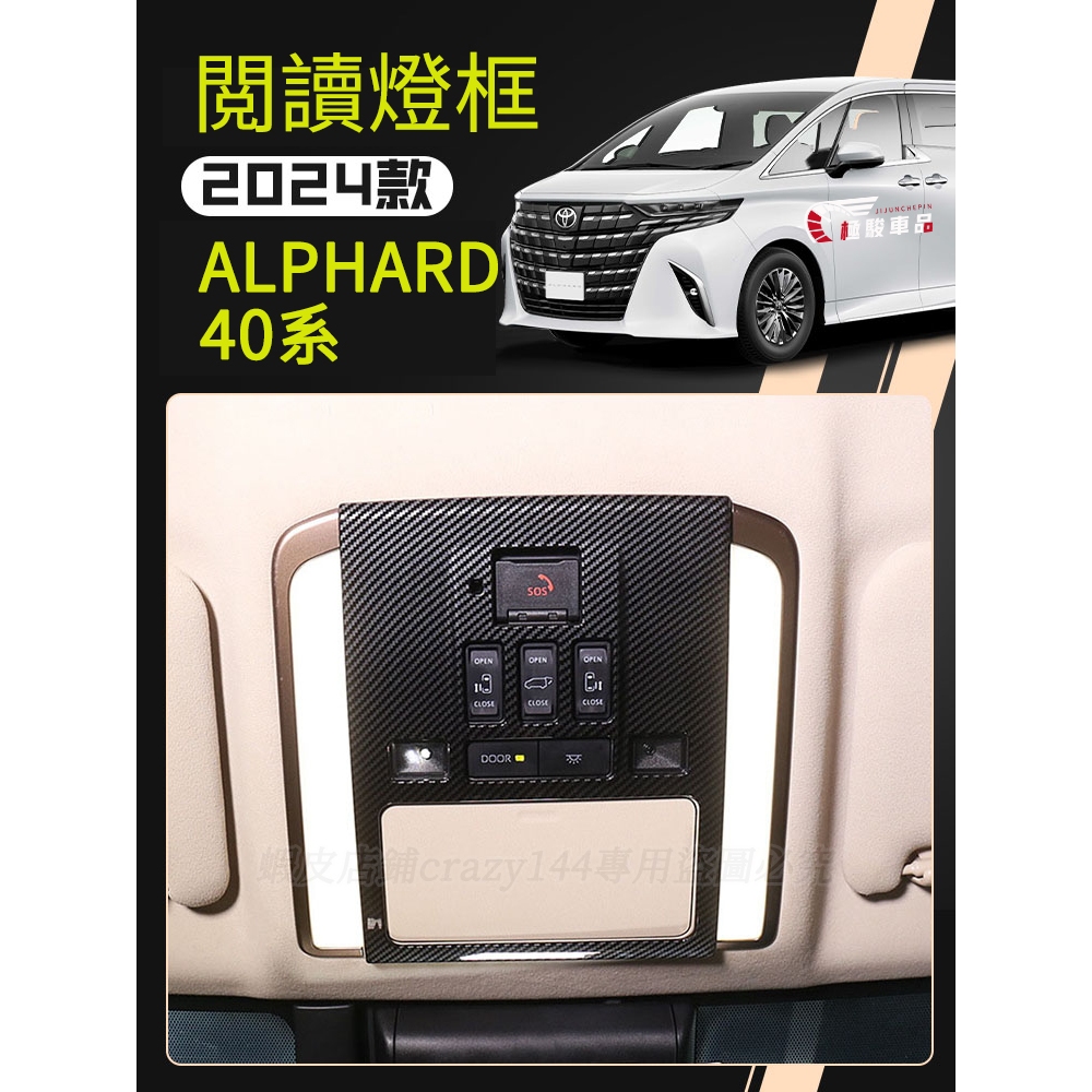 23-24款Toyota Alphard 40系 閱讀燈框 碳纖紋 閱讀燈裝飾框 閱讀燈罩 前閱讀燈框