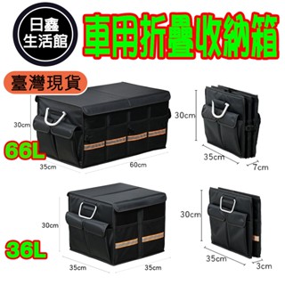 🔥臺灣公司＋現貨＋發票🔥汽車整理箱車子收納箱 實用折疊儲物箱後備箱車載尾箱收納盒