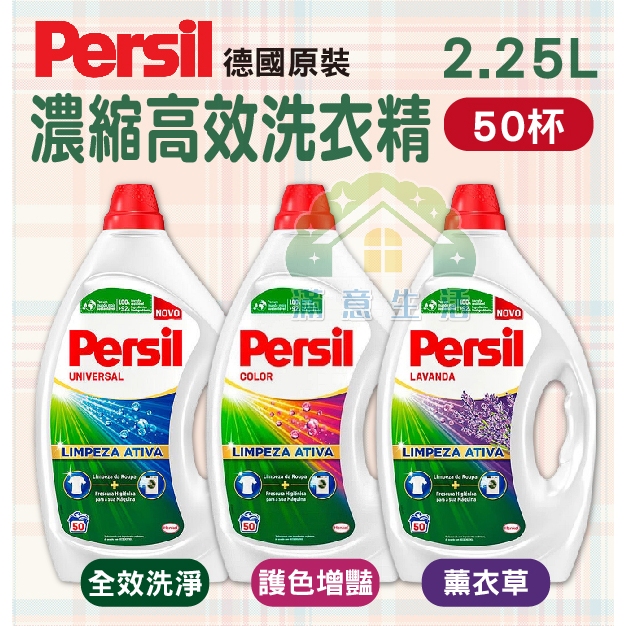 【滿意生活】(可刷卡)(超商取貨限1瓶) 寶瀅 PERSIL 超濃縮 高效洗衣精 2.25L (50杯) 共3款