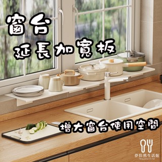 簡約窗臺置物架 窗戶檯面加寬延長板 廚房窗戶置物架 加寬延長置物架 廚房收納架 鍋具架 陽臺架 浴室收納架 化妝品收納架