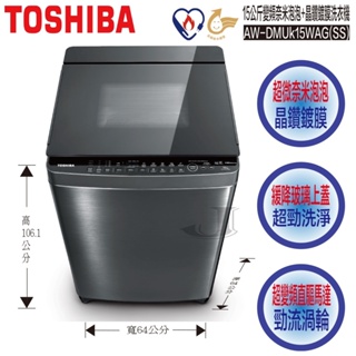 AW-DMUK15WAG(SS) TOSHIBA 東芝 15kg 變頻直立式洗衣機