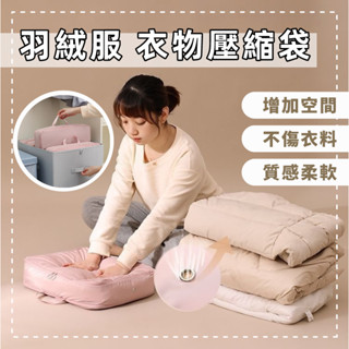 (臺灣現貨天天出貨)旅行壓縮袋 羽絨服裝收納 壓縮收納袋 收納包 旅行收納袋 衣服收納袋 行李收納袋 衣服壓縮袋
