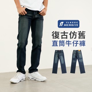 【NoMorre】牛仔褲 直筒牛仔褲 牛仔褲男 長褲男 中直筒 牛仔長褲 復古水洗彈力 臺灣現貨 M-4L #2230