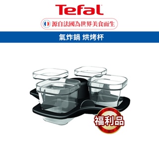 Tefal 法國特福 氣炸鍋 烘烤杯(福利品)