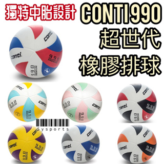 【CONTI V990】現貨贈球針球網🔥 Conti990 conti排球 排球 5號排球 頂級軟橡膠排球 990排球