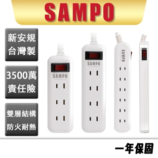 【SAMPO 聲寶】一開三插 四插 六插 轉接 電源線 延長線 6尺 9尺 1.8M 2.7M 一開多插 台灣製 新安規