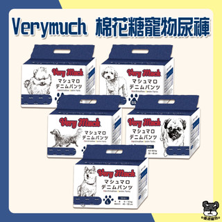 Verymuch 棉花糖 狗尿布 SSS SS S M L 寵物尿褲 生理褲 紙尿褲 寵物尿布 禮貌帶 尿布 尿褲 牛仔