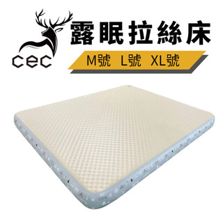 CEC雲朵露眠拉絲床墊-【森之露 LUYING戶外用品】獨立筒 床墊 床包 充氣床 M號 L號 XL號 Q號