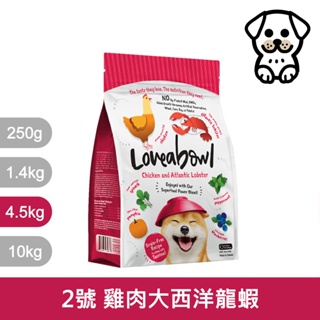 Loveabowl囍碗｜無穀天然糧-全齡犬-雞肉&大西洋龍蝦-4.5kg