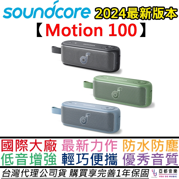 聲闊 Soundcore Motion 100 攜帶型 藍牙 喇叭 音響 防水 IPX7 20瓦 公司貨 兩年保固