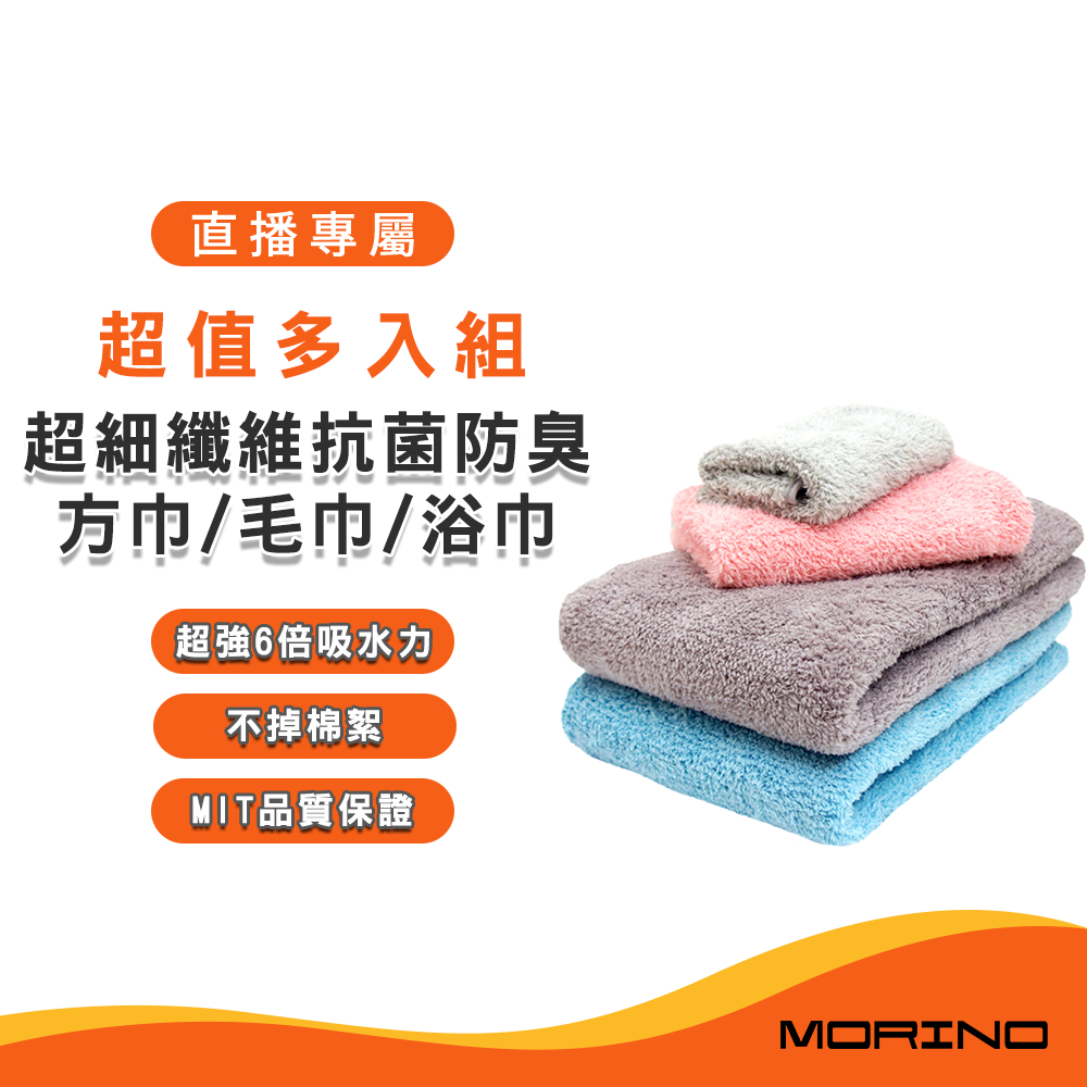 直播 -(超值多入組)MIT 抗菌防臭超細纖維簡約方巾 毛巾 浴巾 MO626 726 826
