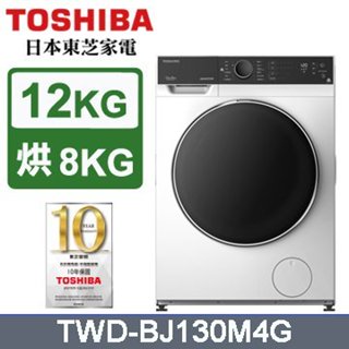 TWD-BJ130M4G【TOSHIBA東芝】12KG 洗脫烘 變頻式滾筒洗衣機